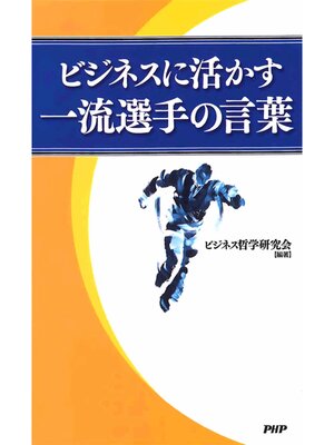 cover image of ビジネスに活かす一流選手の言葉